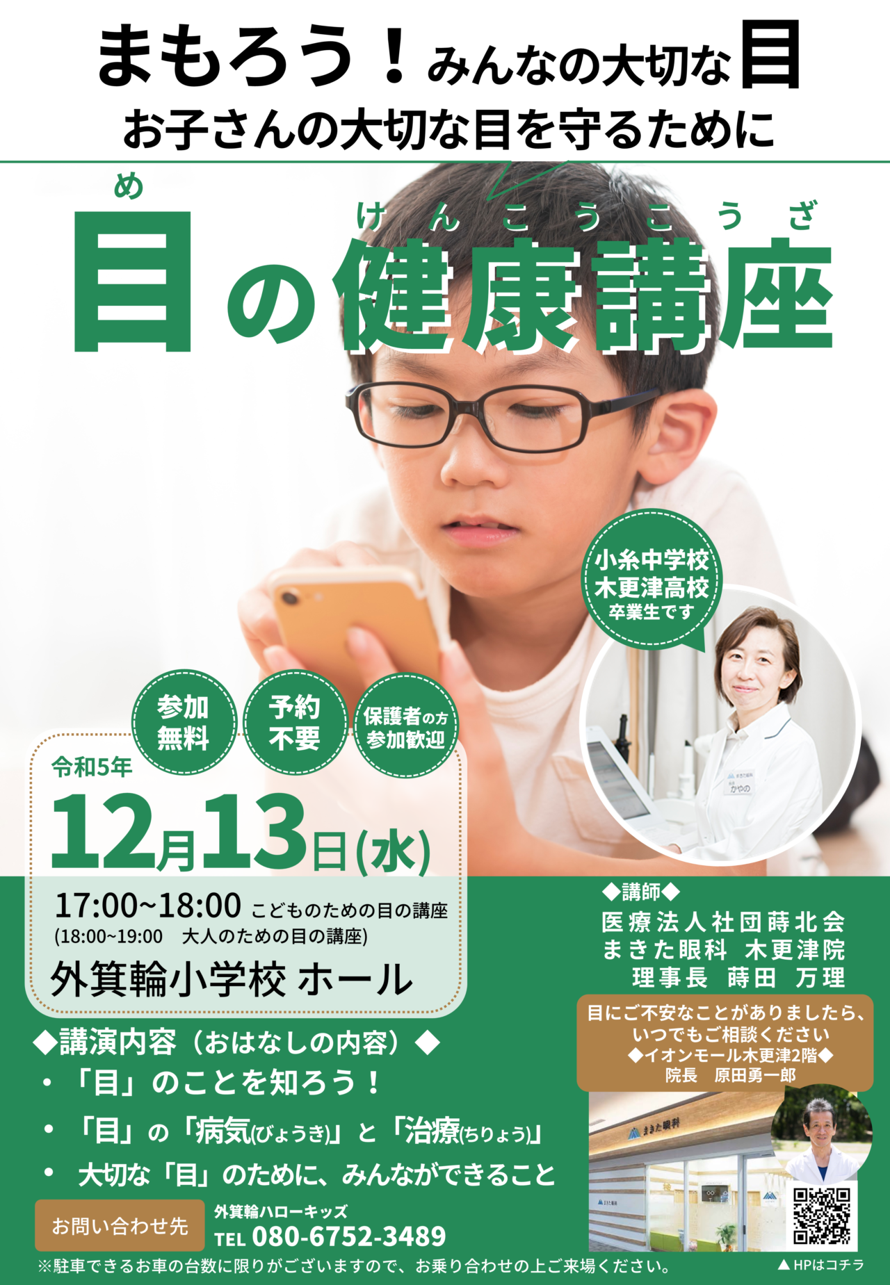 「目の健康講座」開催のお知らせ | 木更津の眼科医院「まきた眼科 木更津院」