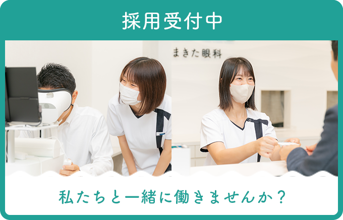 採用受付中 私たちと一緒に働きませんか?